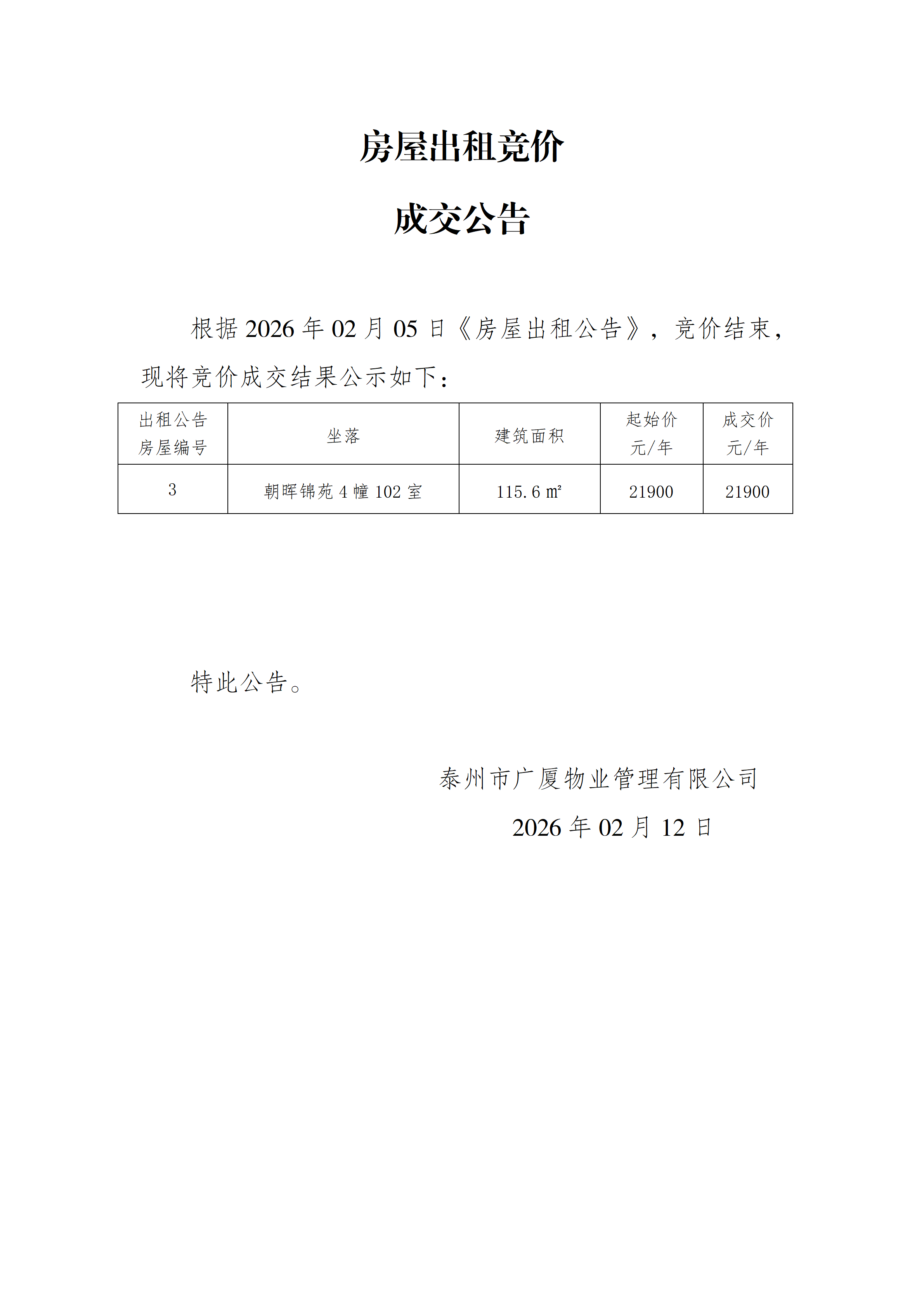 房屋出租競價(jià)結(jié)果公示（2.12）_01.png