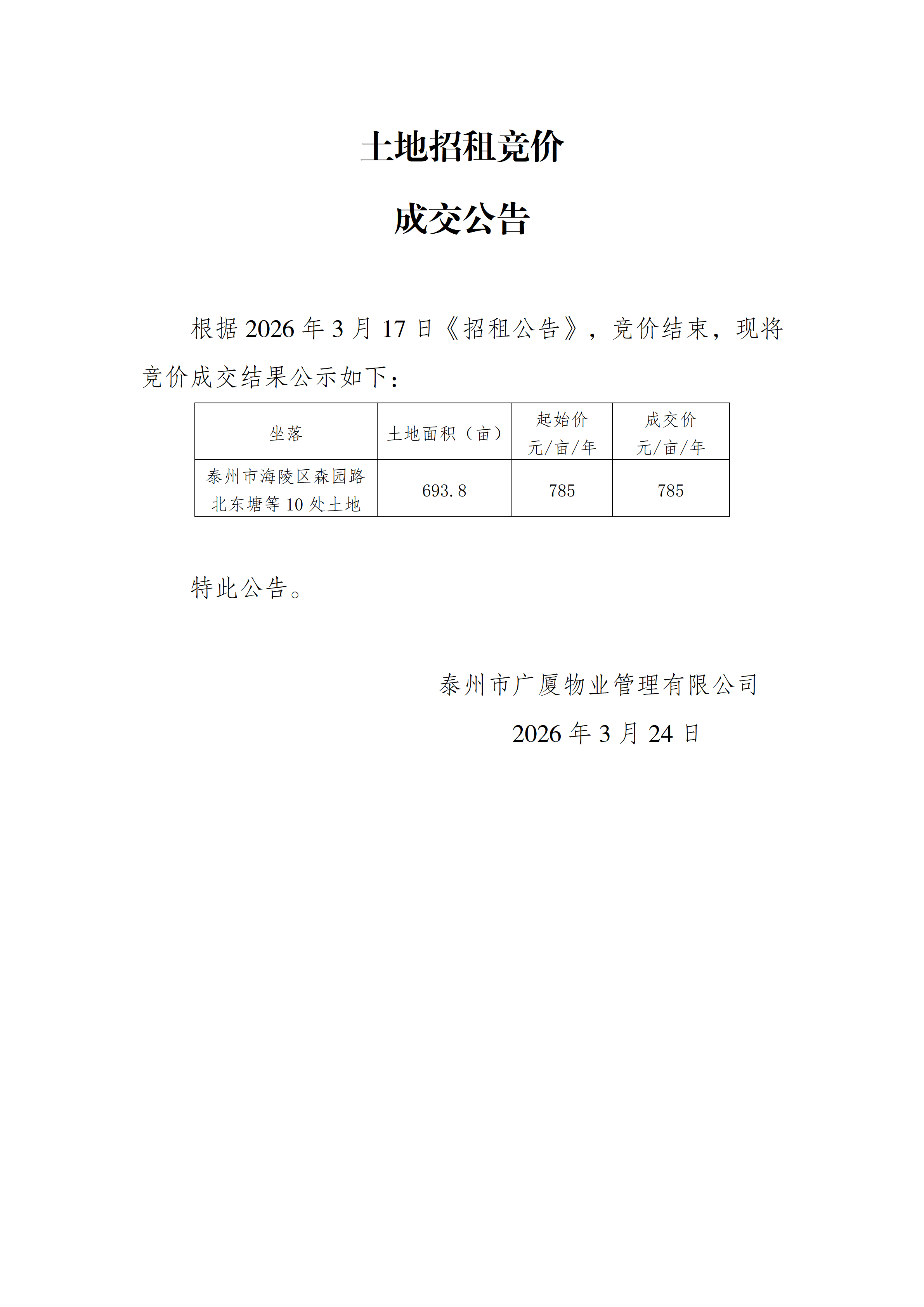 土地出租競價(jià)結(jié)果公示（3.24）_01.png