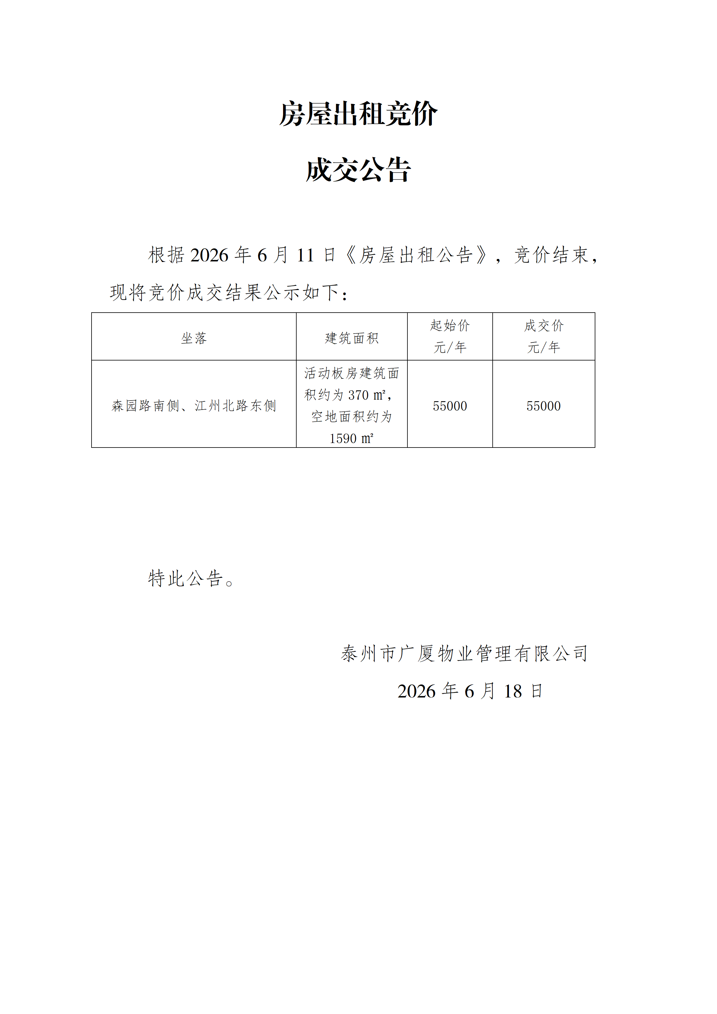房屋出租競(jìng)價(jià)結(jié)果公示（6.18）_01.png