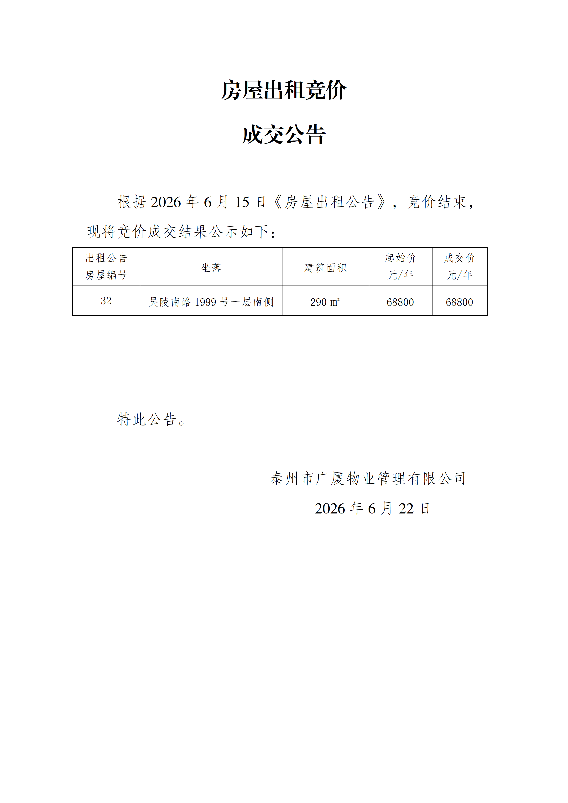 房屋出租競(jìng)價(jià)結(jié)果公示（6.22）_01.png
